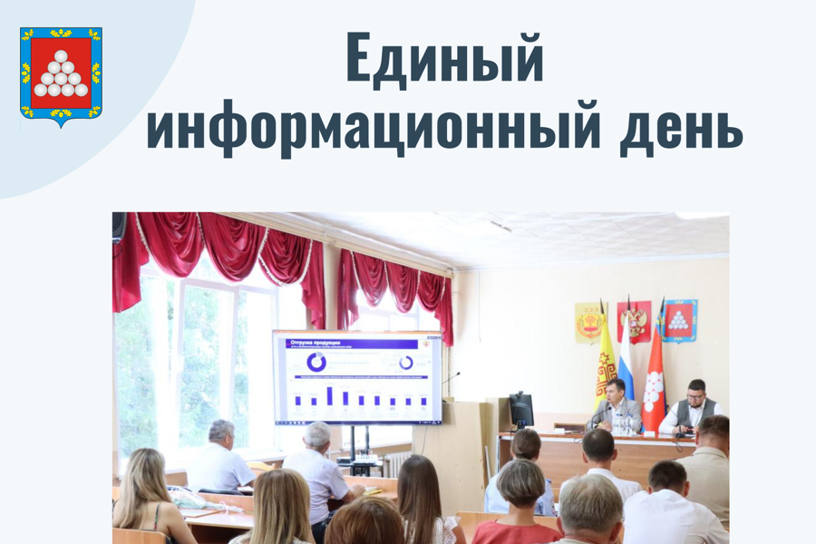 17 сентября в Ядринском муниципальном округе пройдет Единый информационный день