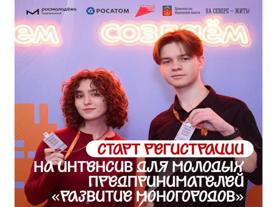 Моногорода как точка роста: Росмолодёжь.Предпринимай  соберёт молодых предпринимателей для разработки решений  под запрос «Росатома»