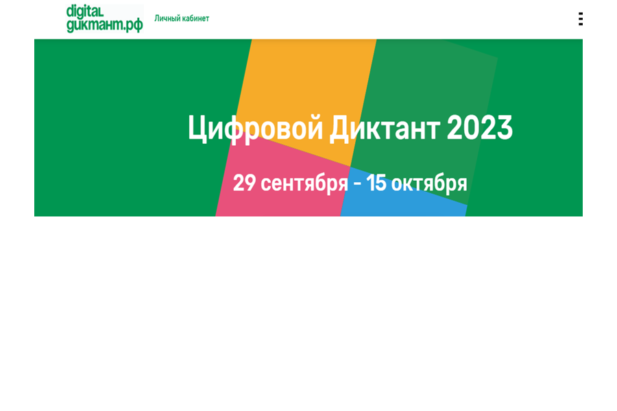 С 29 сентября по 15 октября по всей России проходит «Цифровой Диктант»