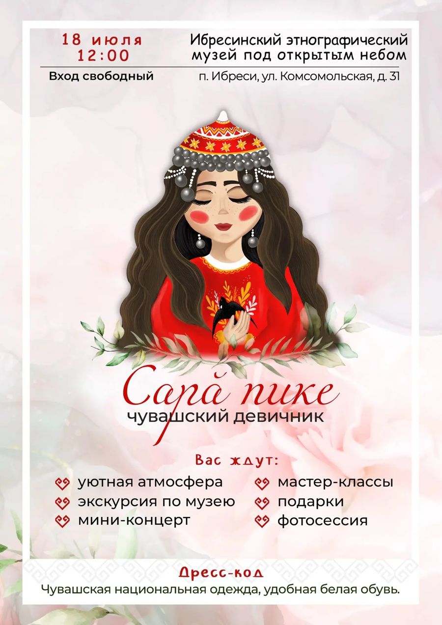 Приглашаем вас на чувашский девичник, который состоится 18 июля на территории Ибресинского этнографического музея под открытым небом