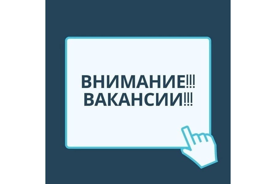 Администрацией Ядринского муниципального округа объявлены конкурсы на замещение вакантных должностей