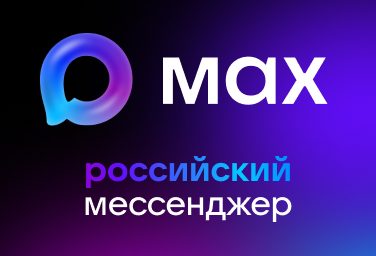 Присоединяйтесь к MAX