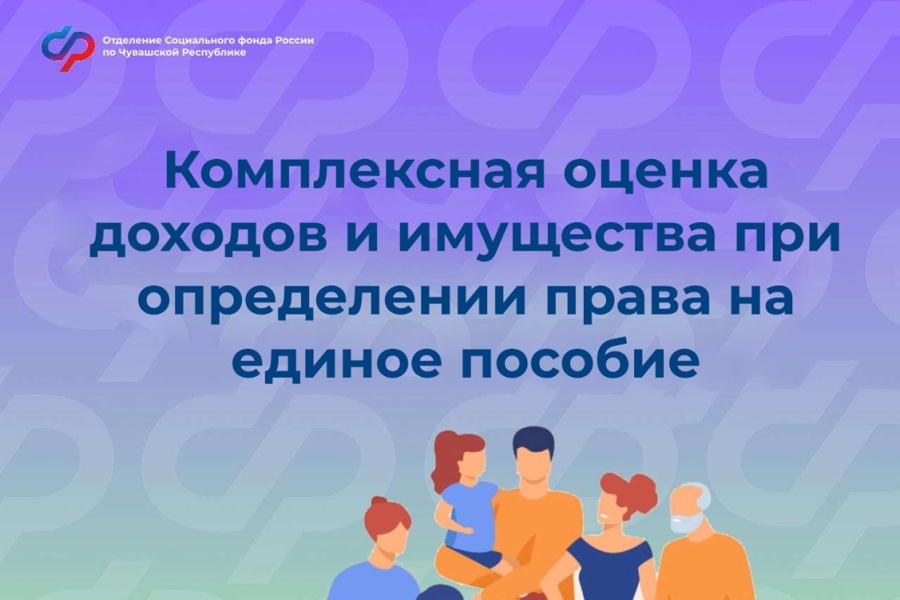 Более 50 тысяч семей в Чувашии получают единое пособие