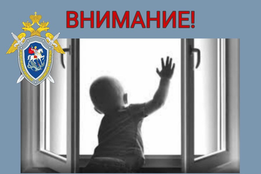 СУ СКР по Чувашии призывает родителей быть бдительными и не оставлять детей без присмотра у открытых окон