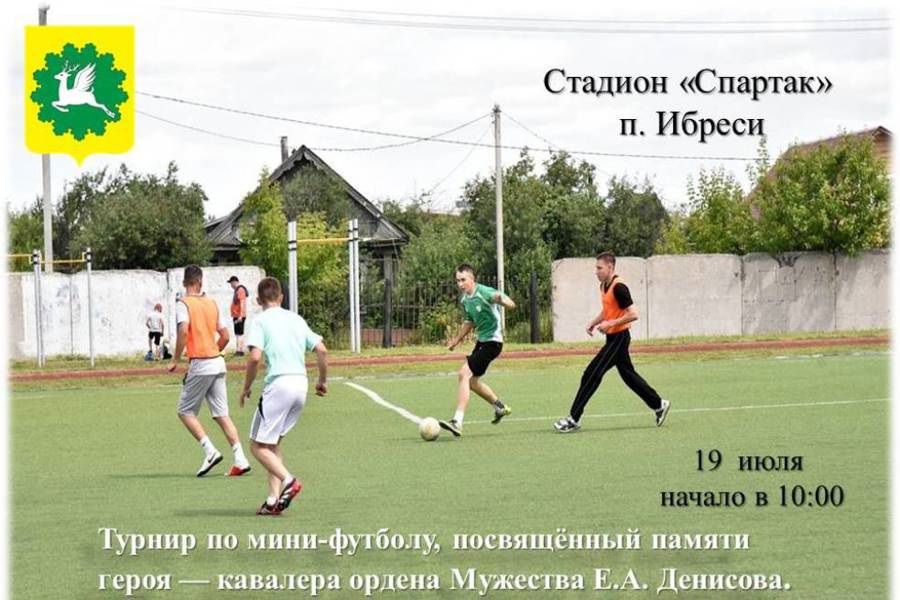 19 июля пройдет открытый турнир по мини-футболу, посвященный памяти кавалера ордена Мужества Е.А. Денисова