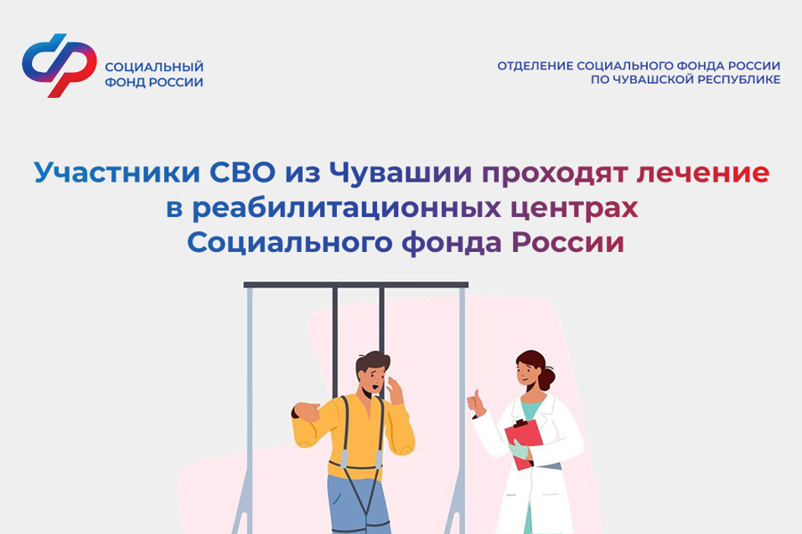 Участники СВО из Чувашии поправляют здоровье в реабилитационных центрах Социального фонда России