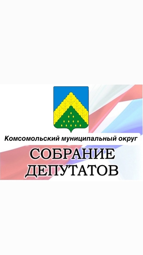 Собрание депутатов Комсомольского МО