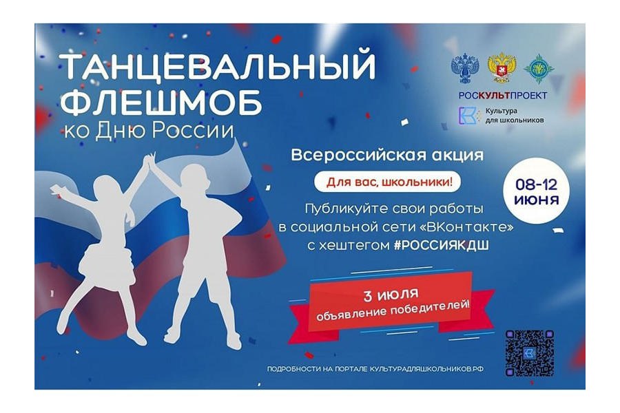 Столичные школьники присоединились к Всероссийской  акции «Танцевальный флешмоб ко Дню России»