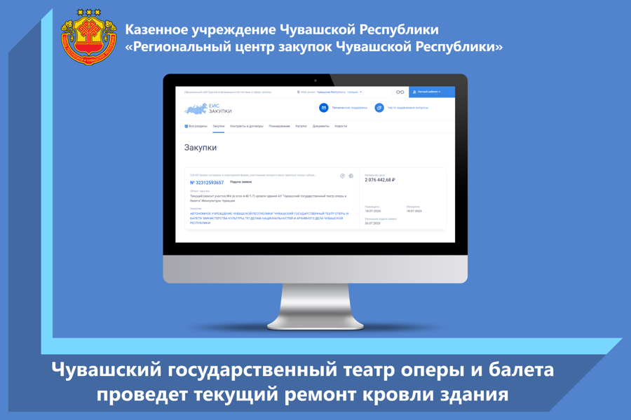 Чувашский государственный театр оперы и балета проведет текущий ремонт кровли здания