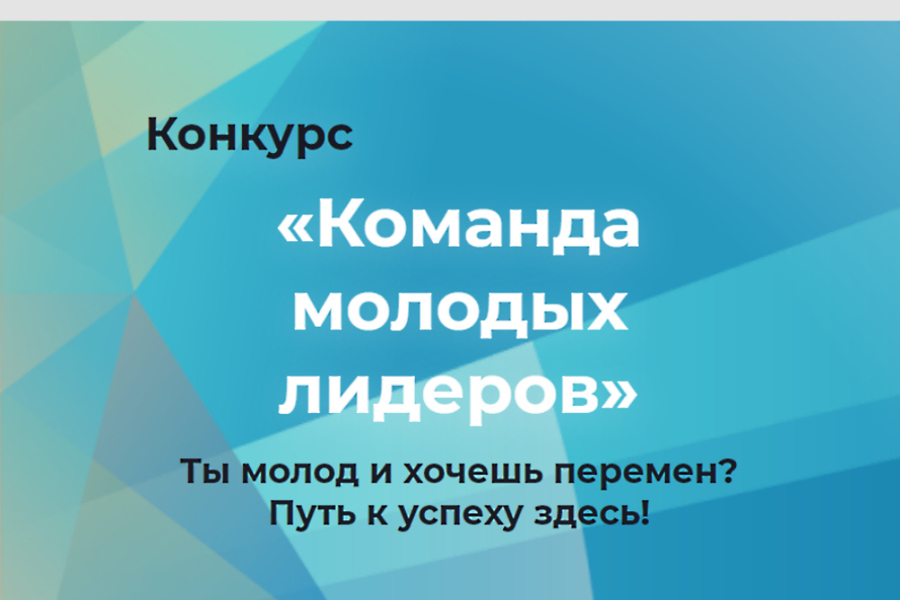 Приглашаем принять участие в конкурсе «Команда молодых лидеров»