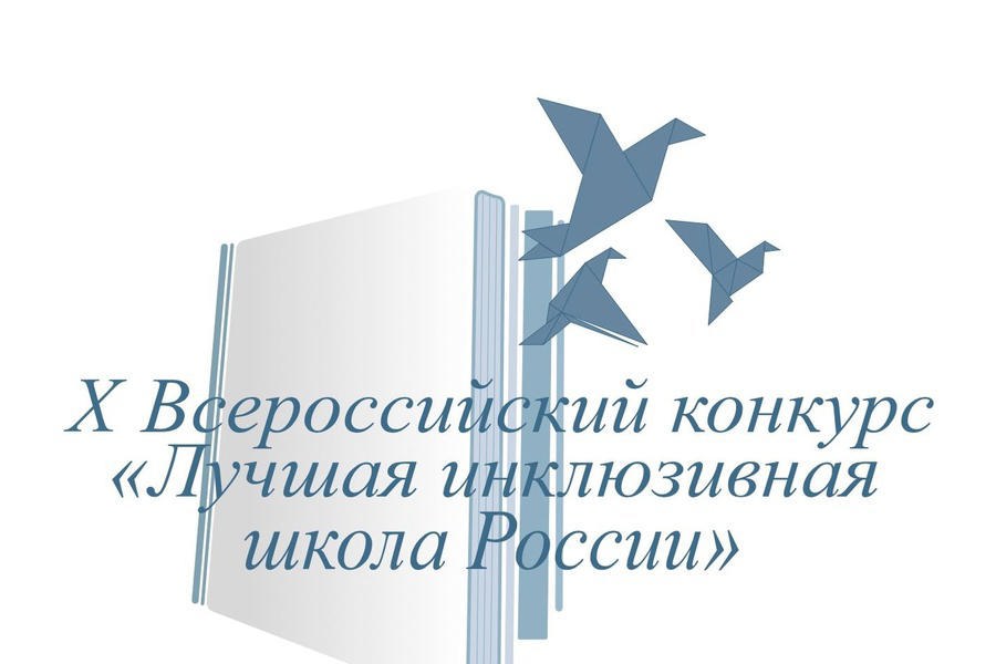 Подведены итоги заочной части Федерального этапа Х Всероссийского конкурса  «Лучшая инклюзивная школа России – 2023»