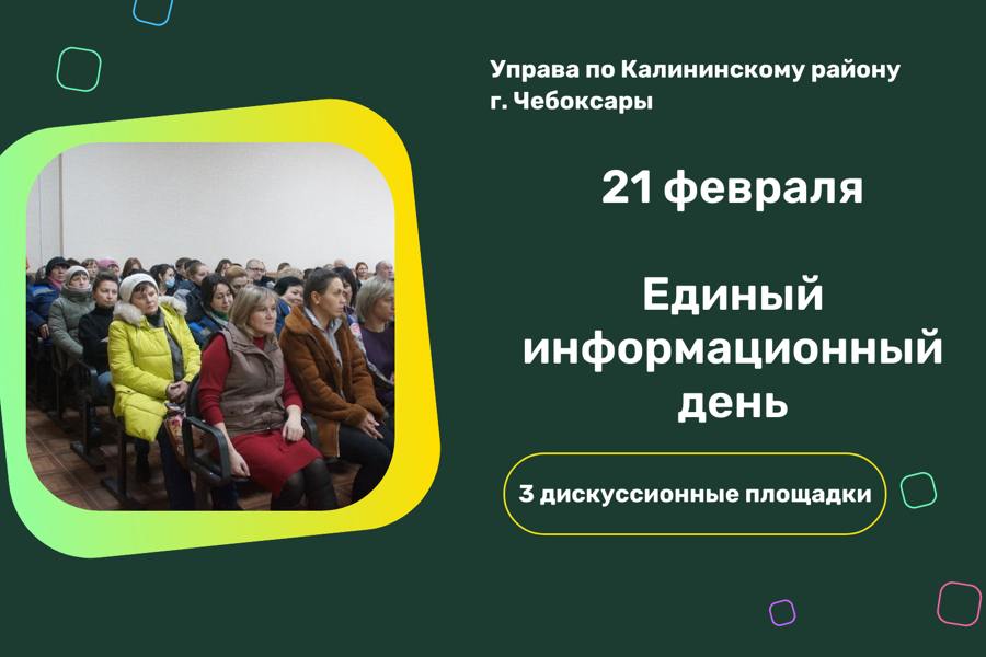 21 февраля в Калининском районе г. Чебоксары пройдёт Единый информационный день