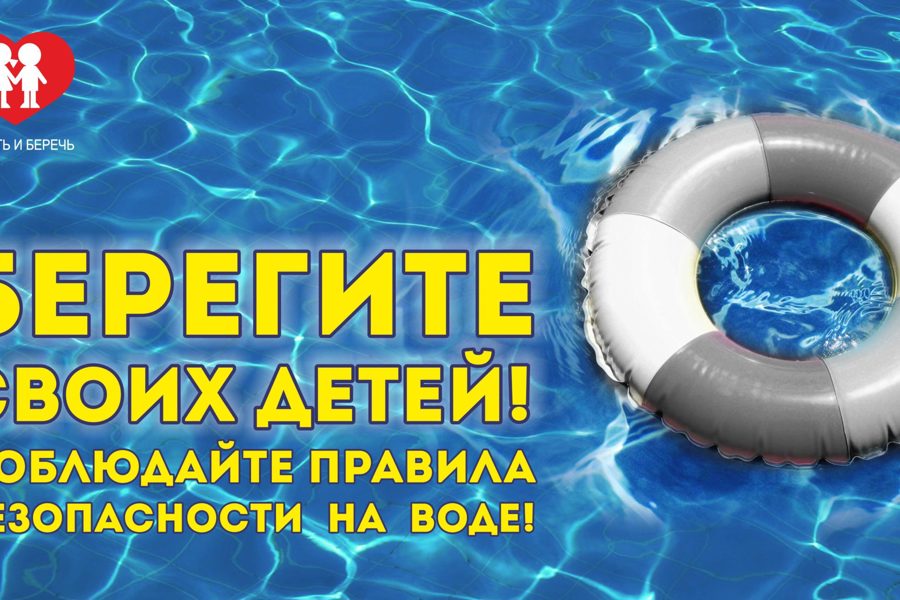 Вступил в силу запрет на нахождение детей до 16 лет на водных объектах без сопровождения родителей