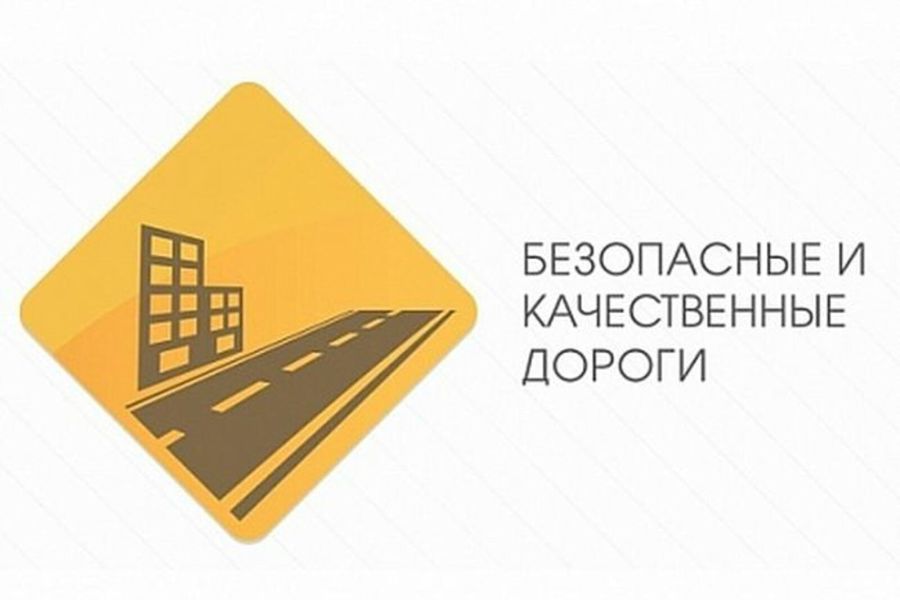 Реализация национального проекта «Безопасные качественные дороги».