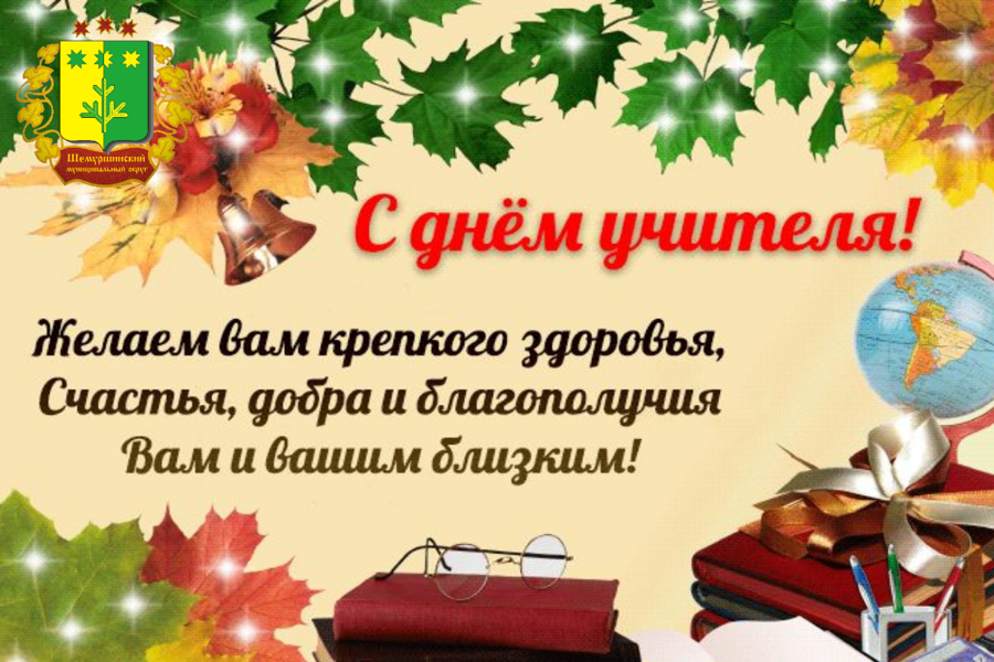 Поздравление главы Шемуршинского муниципального округа Сергея Галкина с Днем учителя.