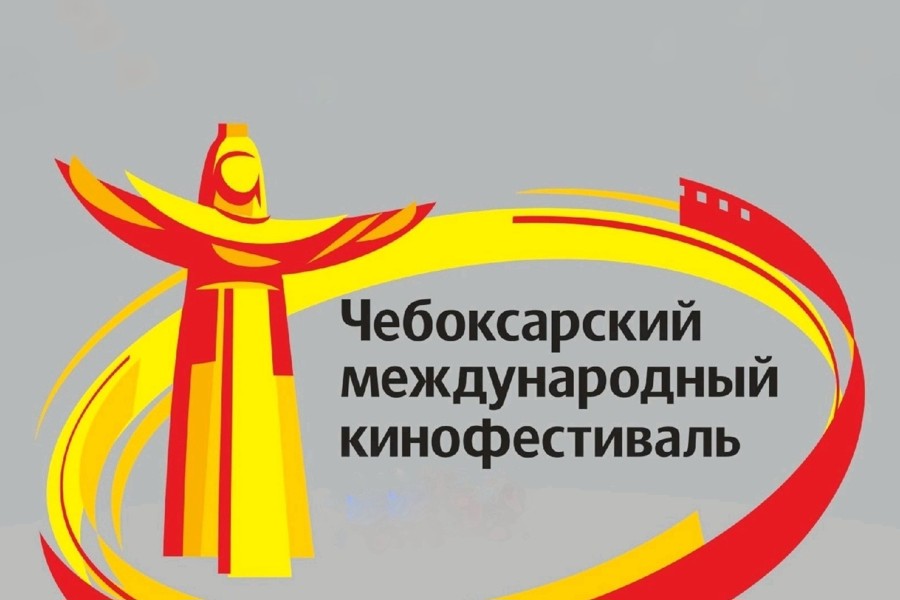 С 23 по 29 мая состоится XVII Чебоксарский международный кинофестиваль, посвящённый этническому и региональному кино