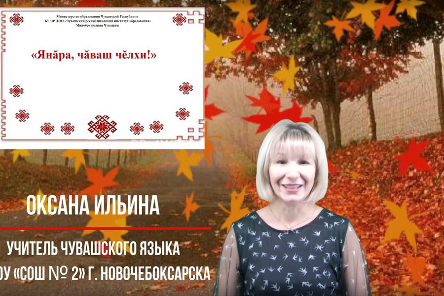 Вышел новый выпуск в рамках проекта «Янăра, чăваш чĕлхи!» («Звучи, чувашский язык!»)