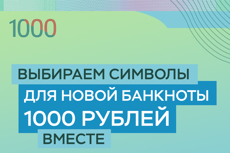 Выбираем символы для новой банкноты 1000 руб. вместе