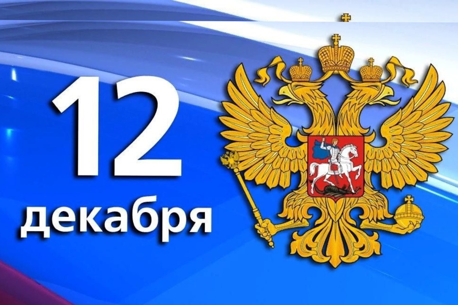 Поздравление с  Днем Конституции Российской Федерации