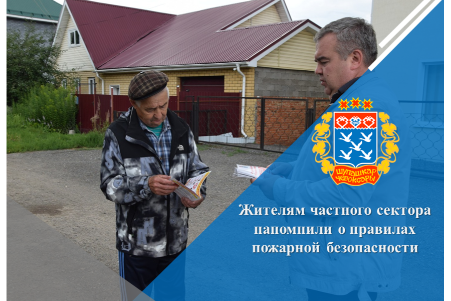 Жителям  частного сектора напомнили о правилах пожарной безопасности