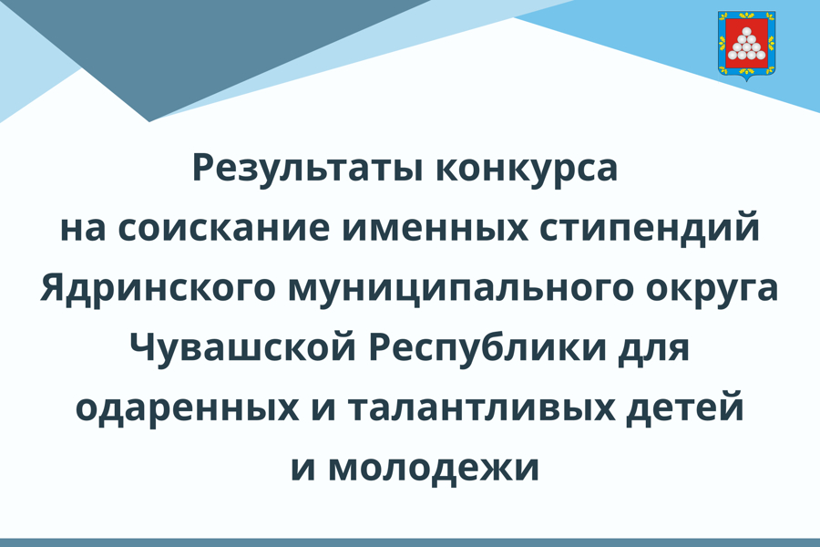 Результаты конкурса на соискание именных стипендий Ядринского муниципального округа Чувашской Республики для одаренных и талантливых детей и молодежи