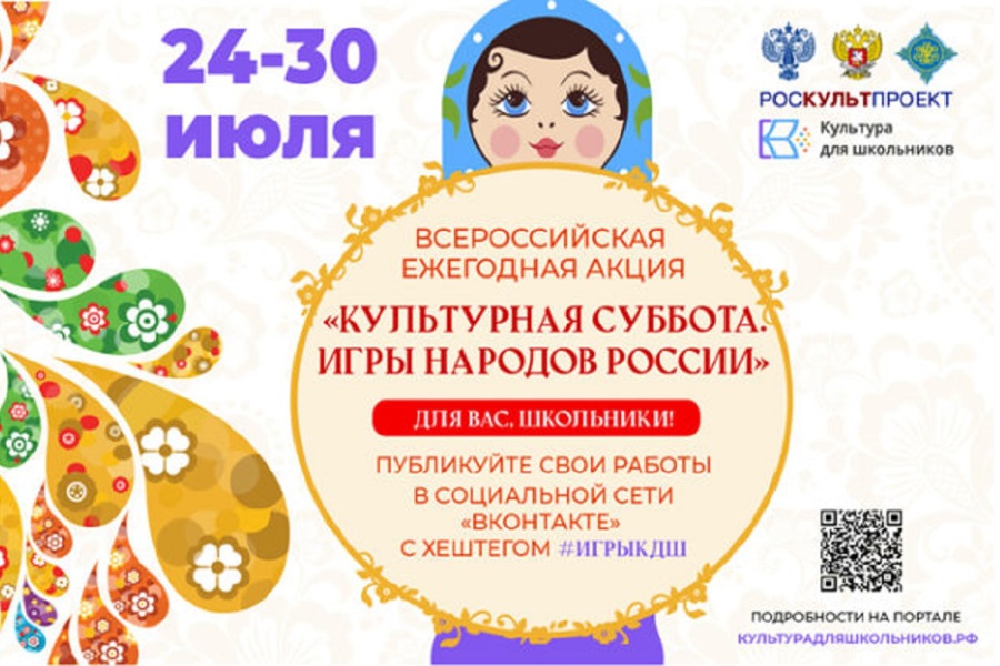 24 июля в рамках проекта «Культура для школьников» стартует ежегодная акция «Культурная суббота. Игры народов России детям»