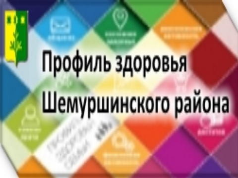 Профиль здоровья Шемуршинского района