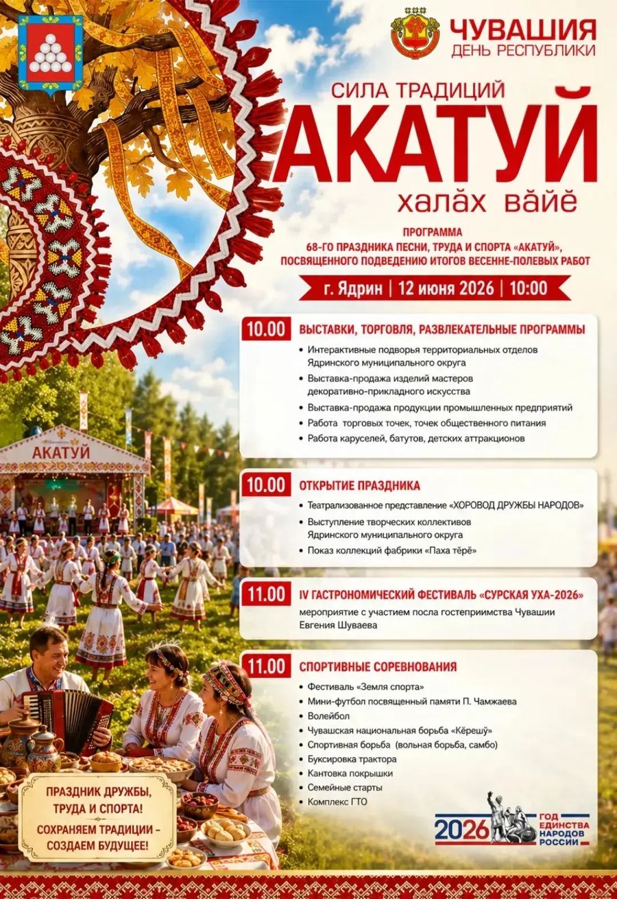 Ядрин приглашает на главный праздник лета — АКАТУЙ-2026!