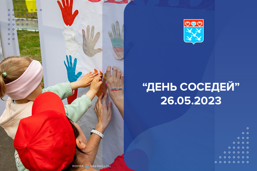 «День соседей» 26.05.2023