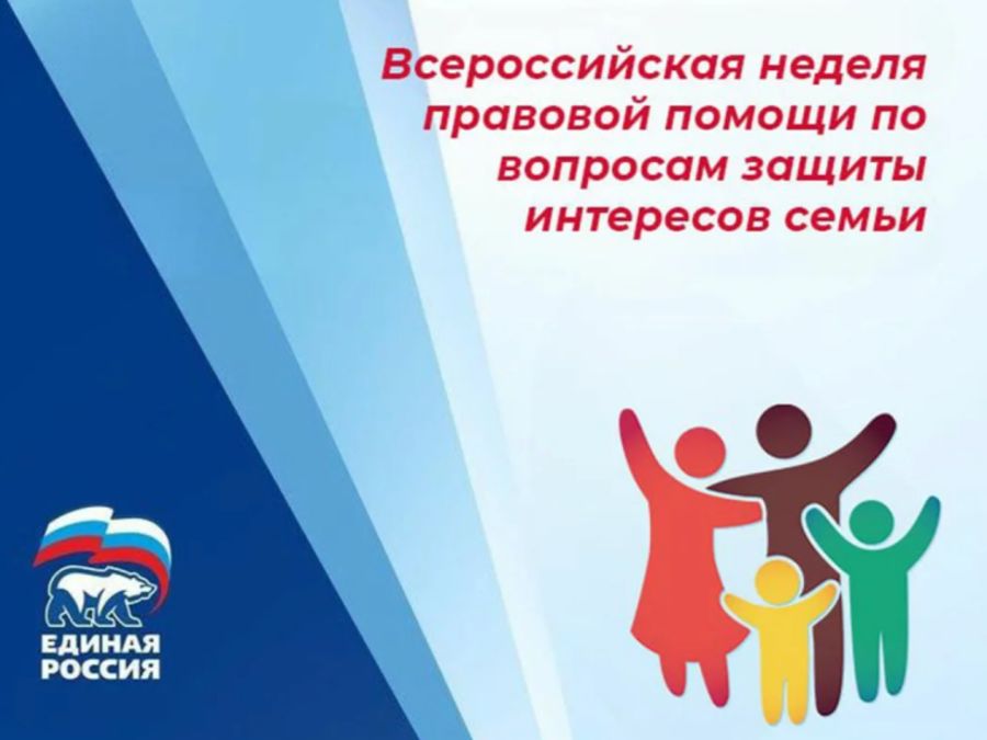 Всероссийская неделя правовой помощи по вопросам защиты интересов семьи