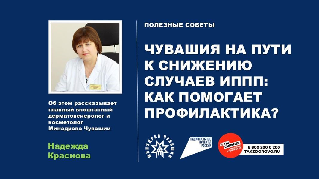 Чувашия на пути к снижению случаев ИППП: что нужно знать о профилактике?