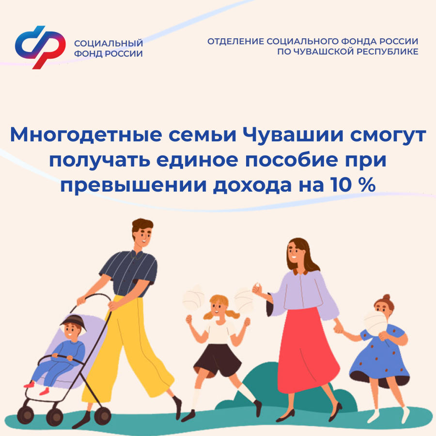 Решение по 200 многодетным семьям с превышением дохода в 10% на единое пособие пересмотрит Отделение СФР по Чувашии.
