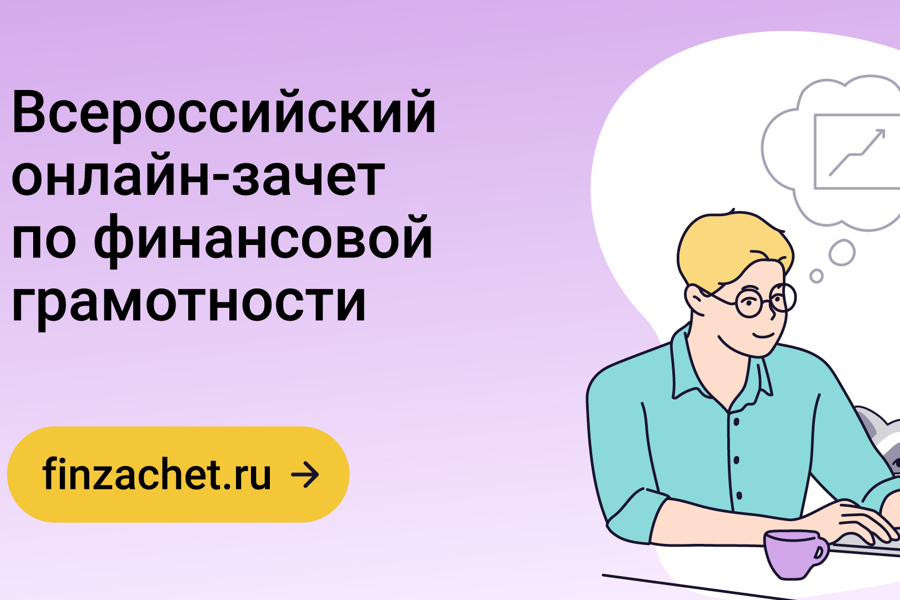 Жители Чувашии могут пройти онлайн-зачет по финансовой грамотности