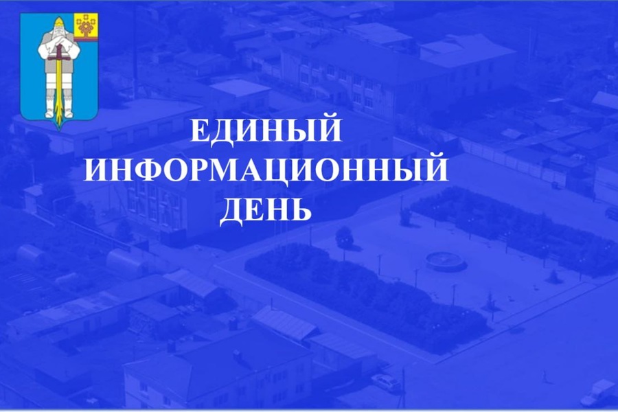 17 июля 2024 г. в Батыревском муниципальном округе состоится Единый информационный день.