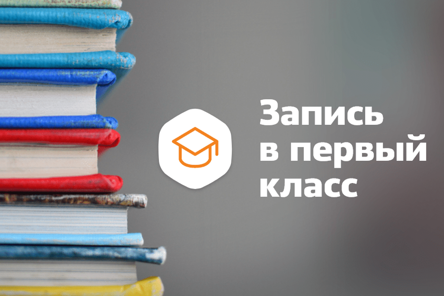 Приемная кампания в 1 класс
