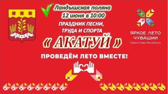 Акатуй - 2026г.