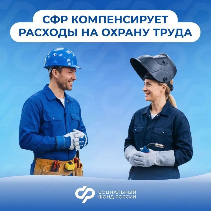 Соцфонд поощряет ответственное отношение работодателей к безопасности труда