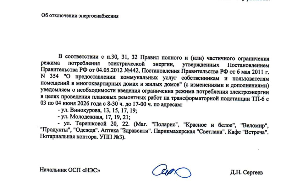 Об отключении энергоснабжения