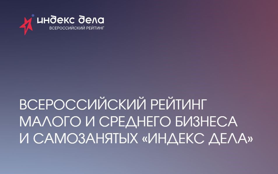 Предприниматели Чувашии могут принять участие во Всероссийском рейтинге «Индекс дела»