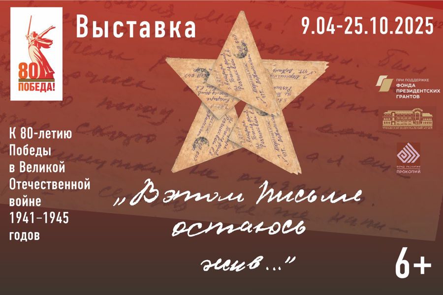 «В этом письме остаюсь жив»: выставка в Чувашском национальном музее раскроет судьбы ветеранов войны через их письма