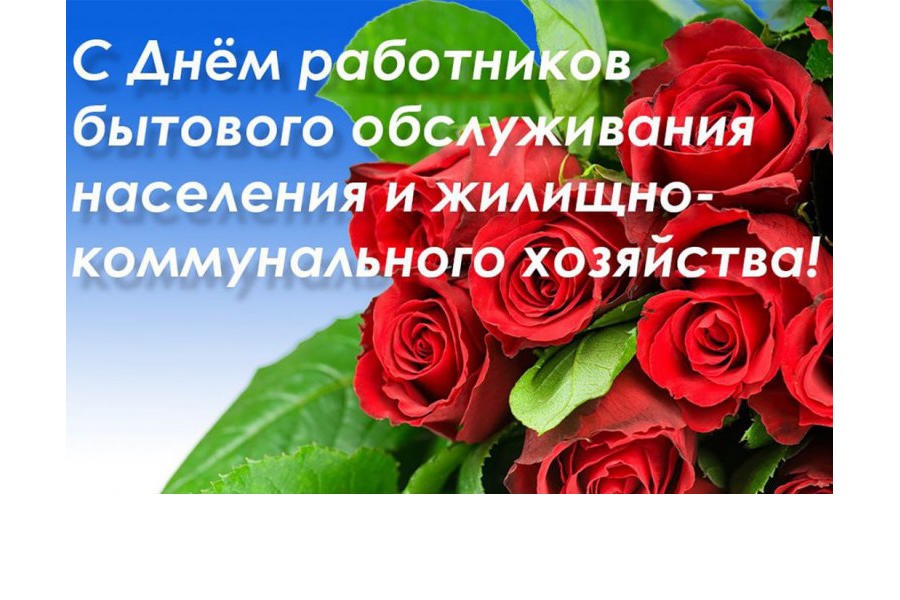 Временно исполняющий обязанности главы Порецкого муниципального округа Александр Барыкин поздравляет с Днем работников бытового обслуживания населения и жилищно-коммунального хозяйства