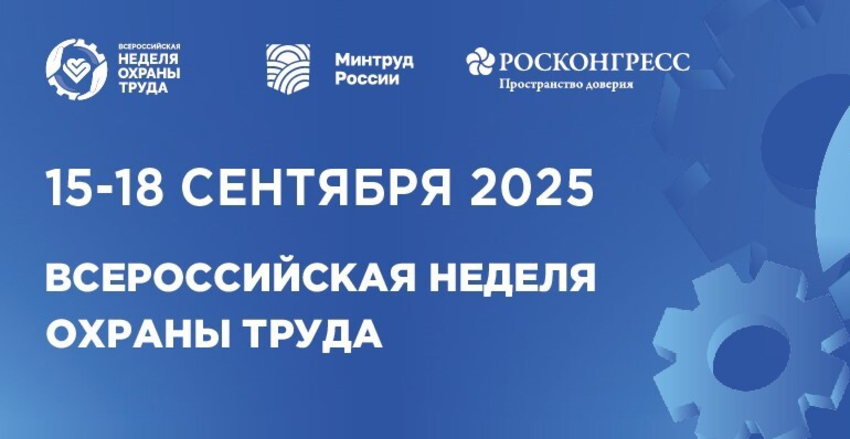 Всероссийская неделя охраны труда - 2025 пройдет с 15 по 18 сентября в Сириусе