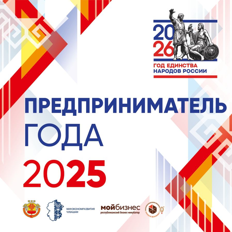 В Чувашии стартовал конкурс «Предприниматель года - 2025»