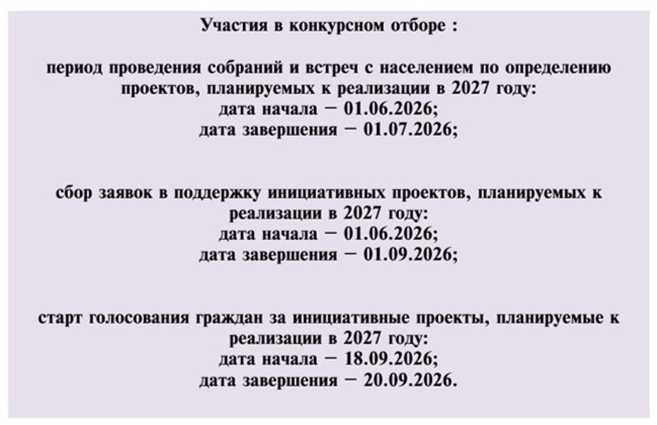 Примите активное участие на встречах по определению инициативных проектов на 2027 год