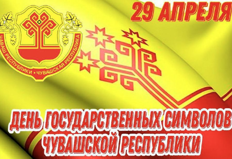 Поздравление главы Шемуршинского муниципального округа Сергея Галкина с Днем государственных символов Чувашской Республики.