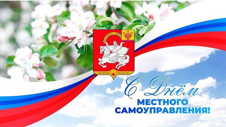 Поздравление главы Яльчикского муниципального округа Леонарда Левого с Днем местного самоуправления