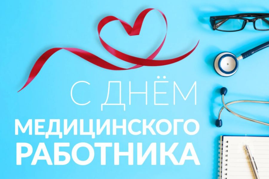 21 июня – День медицинского работника