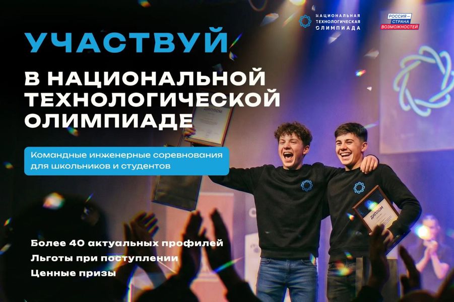 Школьников и студентов Чувашской Республики приглашают в новый сезон Национальной технологической олимпиады