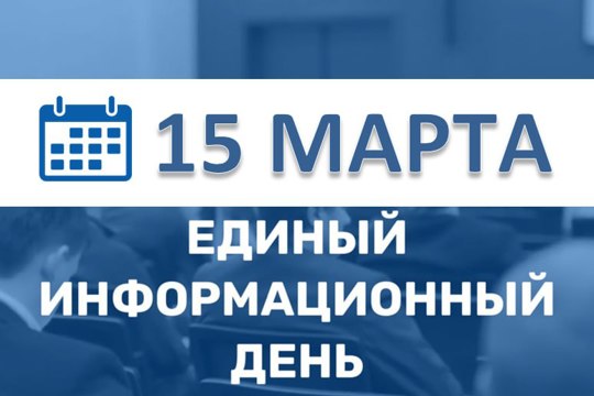 15 марта - Единый информационный день