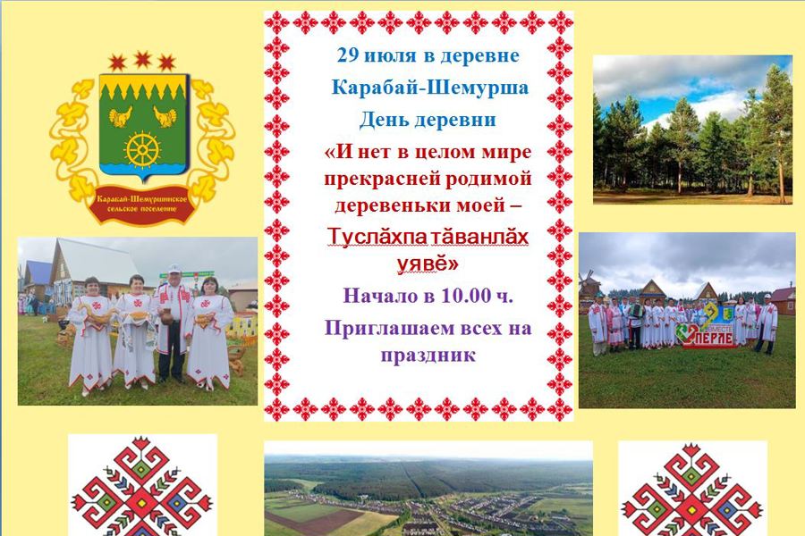 День деревни в Карабай-Шемуршинском территориальном отделе